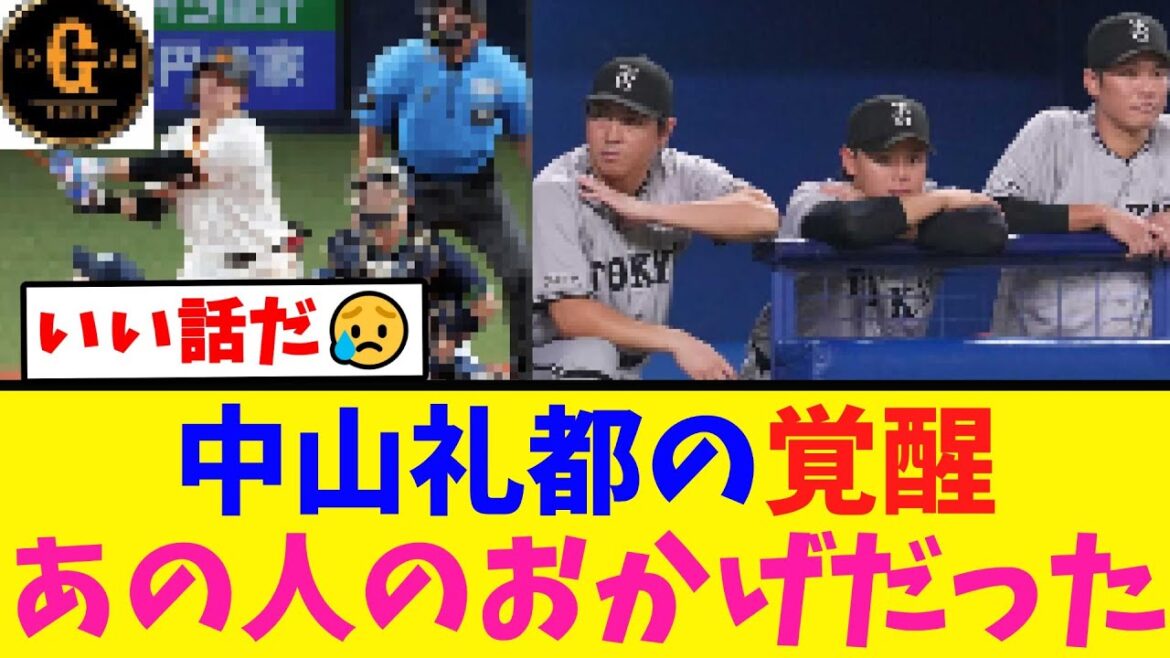 【感動】中山礼都の覚醒 あの人のおかげだった