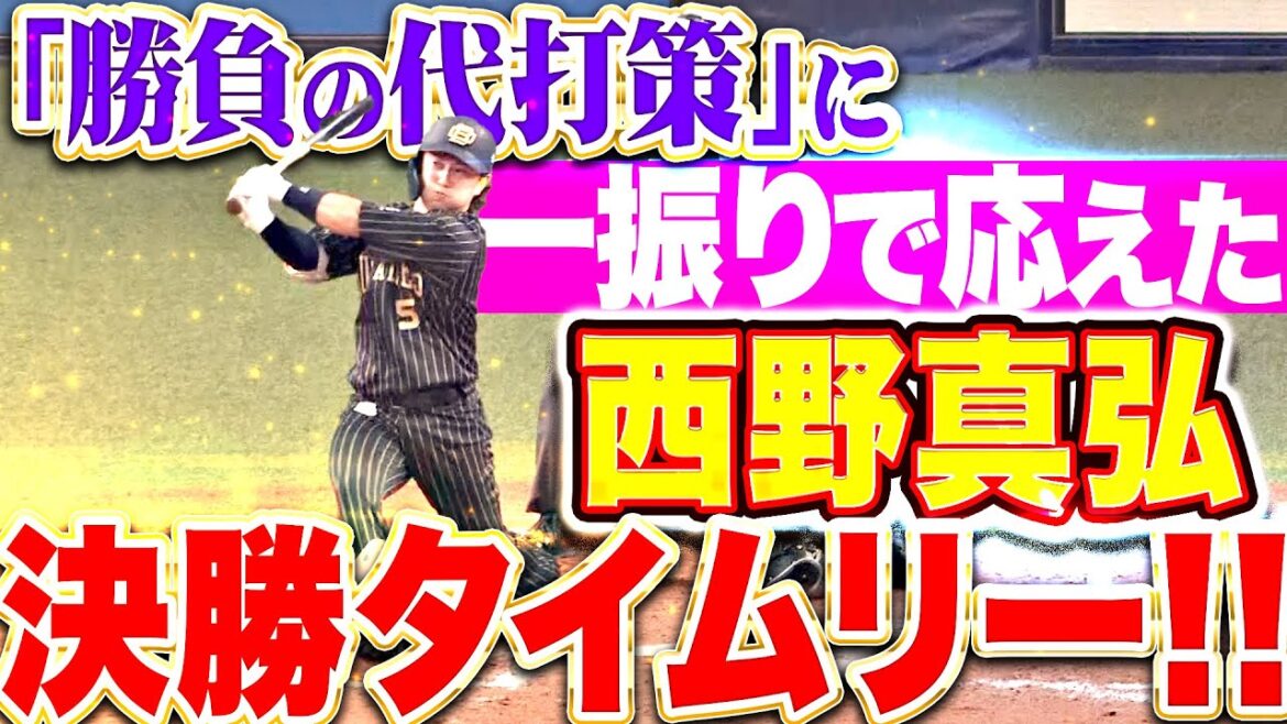 【勝負の代打策】西野真弘『太田の代打…一振りで応えた真弘！会心の決勝タイムリーにガッツポーズ！』
