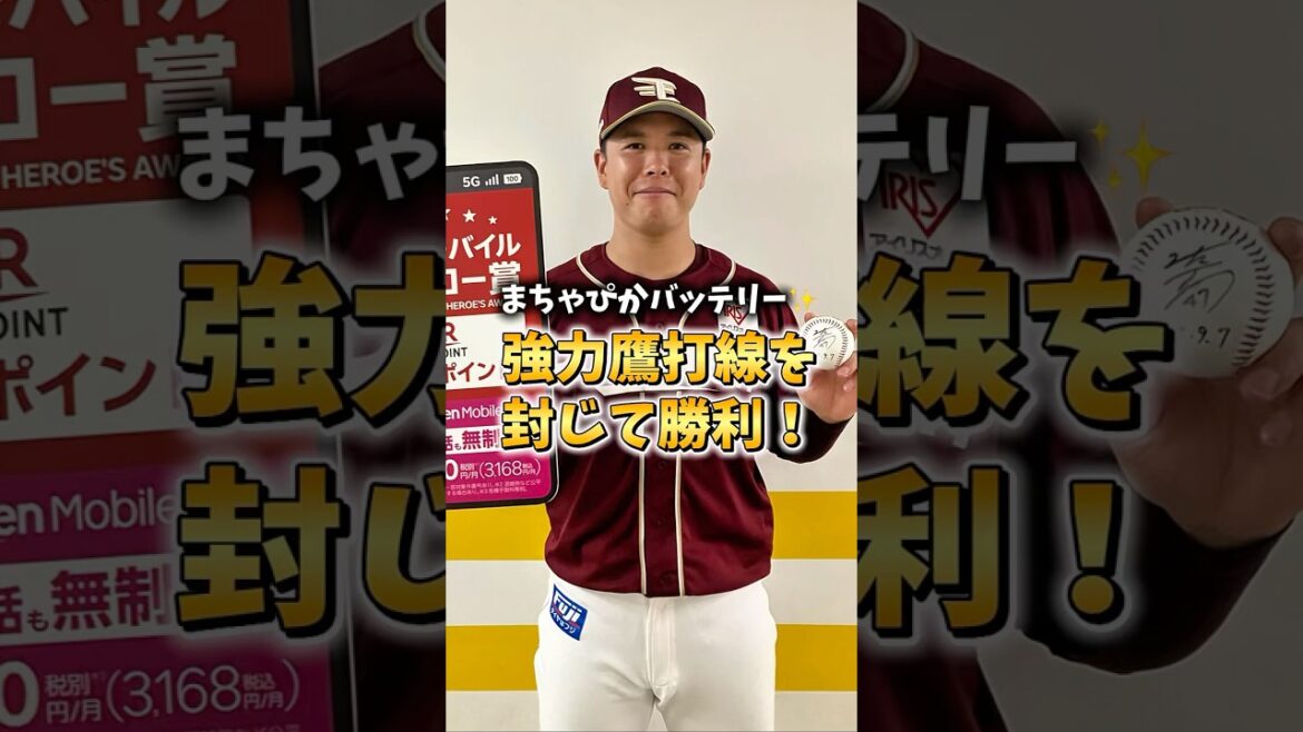 【9/7(日) #試合後のリアル 】まちゃぴかバッテリーが鷹打線を封じ込め勝利！