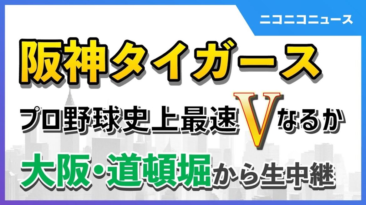 【阪神優勝へマジック1】大阪・道頓堀 規制の様子は?DJポリスも投入 現地から生中継|プロ野球史上最速Vへ王手 【阪神優勝へマジック1】大阪・道頓堀 規制の様子は?DJポリスも投入 現地から生中継|プロ野球史上最速Vへ王手