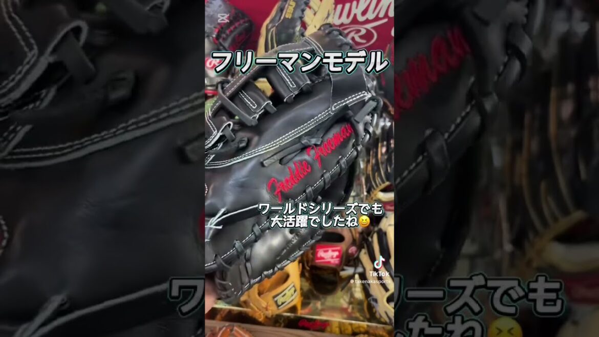 MLB STAR タティスjr&フリーマン　グローブ紹介⚾️ #mlb #ドジャース #パドレス #フリーマン #グローブ #ローリングス #野球 #baseball #竹中スポーツ #shorts