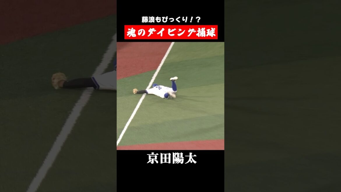 京田、魂のダイビングキャッチ！