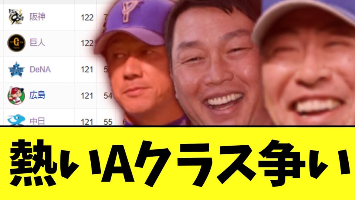 セリーグ　熱いAクラス争い