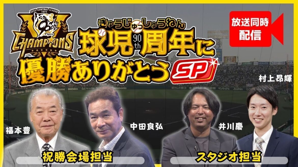【22時05分～番組同時配信】阪神タイガース優勝特番「球児ゅっ周年に優勝ありがとうSP」 #サンテレビボックス席