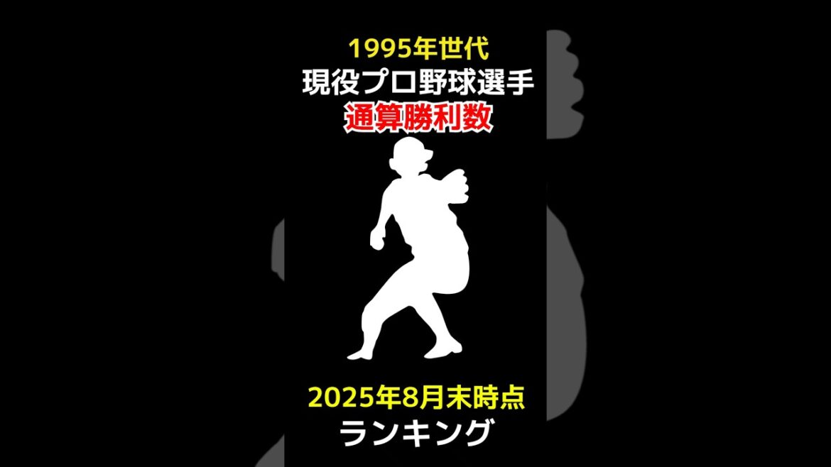 【2025年8月末時点最新版】1995年世代プロ野球選手通算勝利数ランキング #shorts #1995年世代