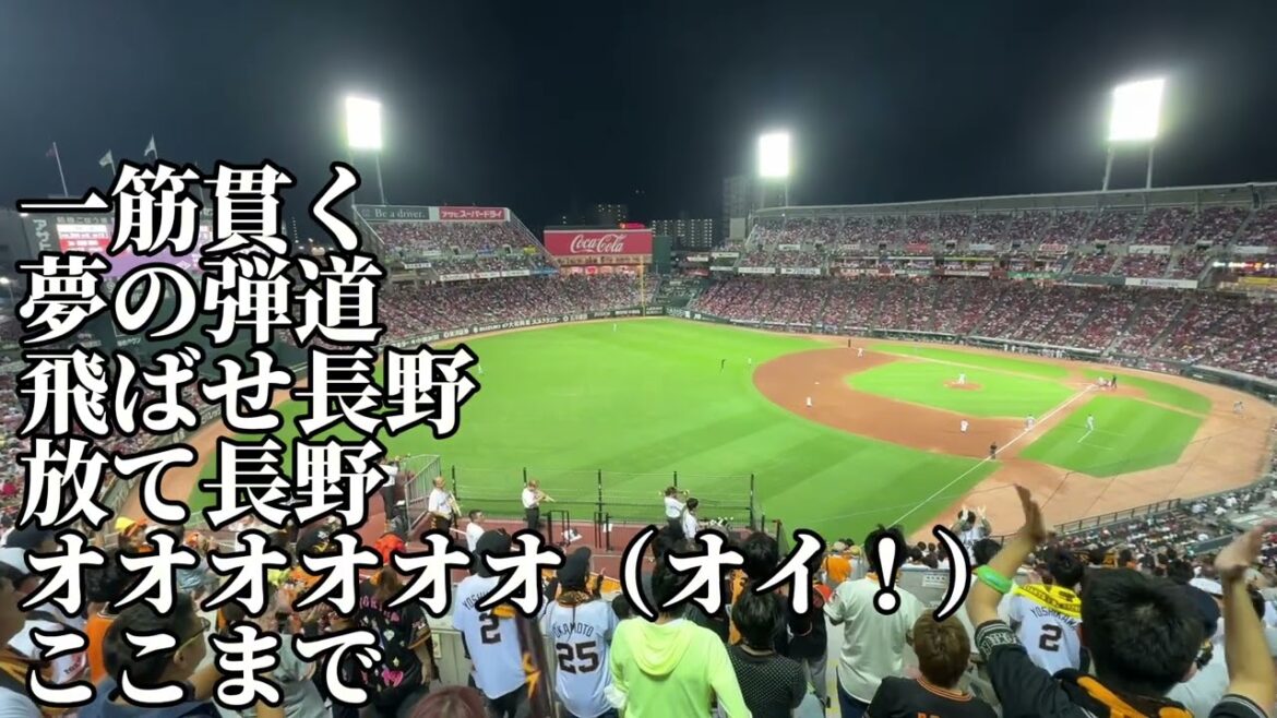 【巨人】［4分ロング］長野久義応援歌2024/09/20/広島カープ戦