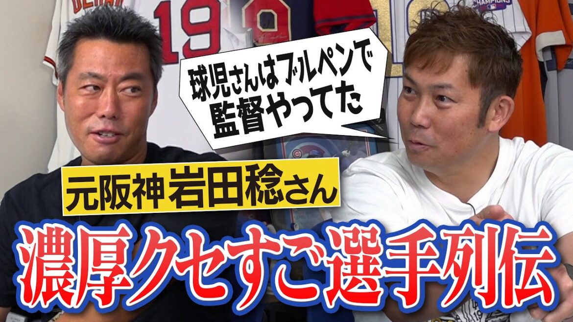 「何見てんねん!」奥義ひた隠す激怖投手!?藤川球児さんは現役時代から監督だった!?寡黙なのにカラオケでマイク離さない鉄腕!?鳴尾浜原チャ爆走外国人!?岩田稔さんが語る阪神クセすご選手列伝【④/4】 「何見てんねん!」奥義ひた隠す激怖投手!?藤川球児さんは現役時代から監督だった!?寡黙なのにカラオケでマイク離さない鉄腕!?鳴尾浜原チャ爆走外国人!?岩田稔さんが語る阪神クセすご選手列伝【④/4】