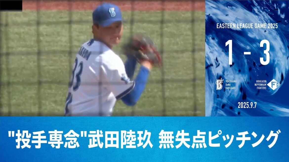 2025.9.7 ファームハイライト【DeNA vs 日本ハム】