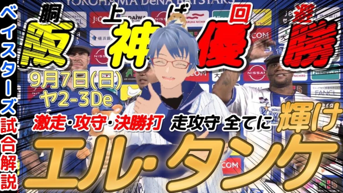 【9月7日】#横浜denaベイスターズ 試合感想【#ビシエド  #阪神優勝  】#baystars #swallows