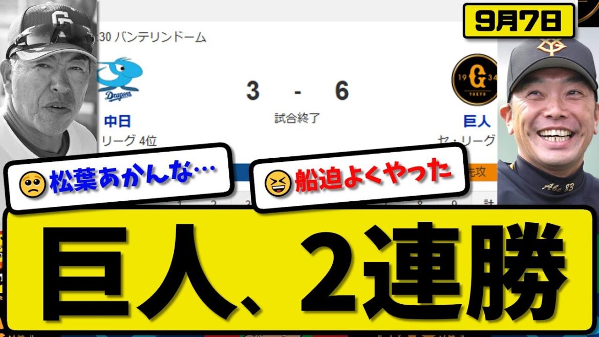 【セ2位vs4位】読売ジャイアンツが中日ドラゴンズに6-3で勝利…9月7日2連勝…先発横川4.0回2失点…岸田&吉川&リチャードが活躍【最新・反応集・なんJ・2ch】プロ野球