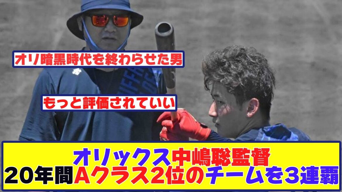 オリックス中嶋聡監督 20年間でAクラス2回のチームを三連覇させました←過小評価されてね?【野球反応まとめ】 オリックス中嶋聡監督 20年間でAクラス2回のチームを三連覇させました←過小評価されてね?【野球反応まとめ】