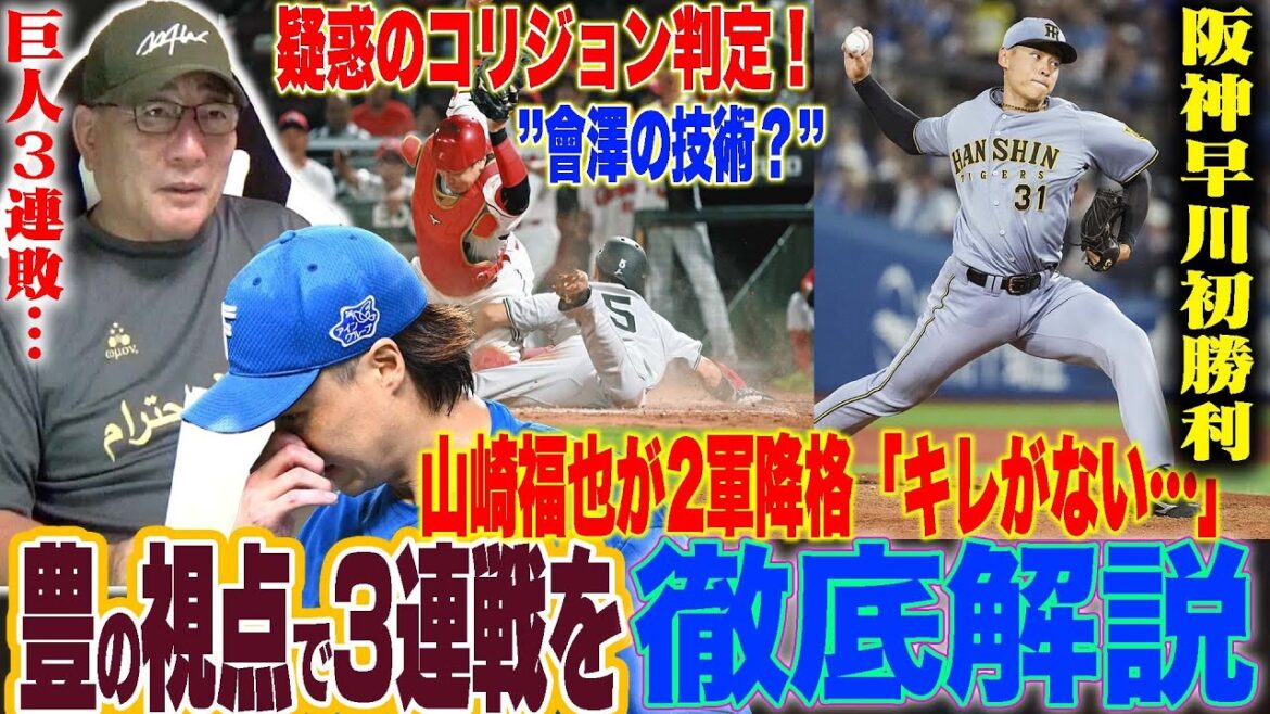 【プロ野球解説】巨人苦手マツダで3連敗「コリジョンに見えた決着…」戸郷の犯した3つのミス…阪神早川の初勝利には梅野のリード？DeNA入江が打たれる傾向は…日本ハム山崎の2軍降格！どうなるセパの争いは？