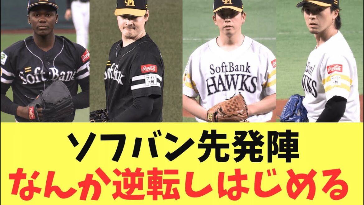 【先発4本柱】ソフトバンクホークス先発4本柱！モイネロ、有原両右左腕エースを逆転し始める