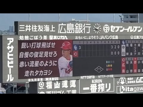20240908 打たんでよしタカヨシ…【野間峻祥 応援歌】 1回ウラ 広島東洋カープ@MAZDA Zoom-Zoom スタジアム広島・ビジターパフォーマンス 20240908 打たんでよしタカヨシ…【野間峻祥 応援歌】 1回ウラ 広島東洋カープ@MAZDA Zoom-Zoom スタジアム広島・ビジターパフォーマンス