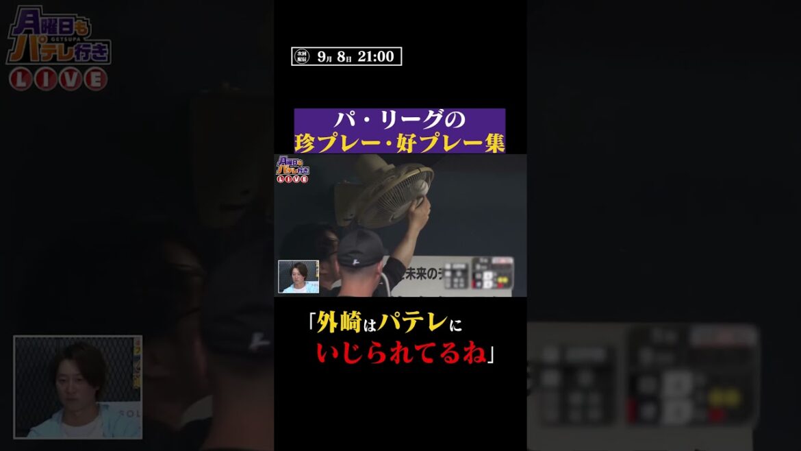 パ・リーグの珍プレー好プレーについて #shorts