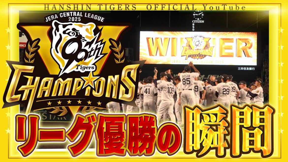 【#優勝の瞬間 広報カメラ】#阪神タイガース 史上最速リーグ優勝！「あと一人」コールから優勝の瞬間を広報カメラでお届け！#優勝