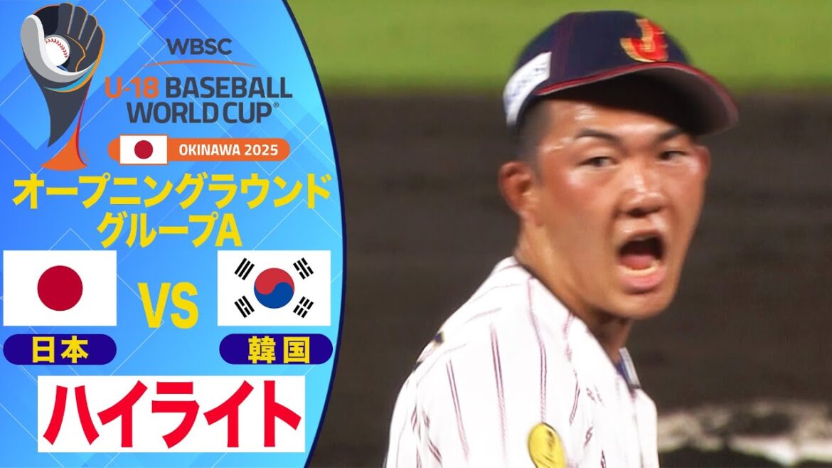 【U-18野球W杯/ハイライト】石垣元気 3回無失点の好リリーフ！ 日本vs韓国