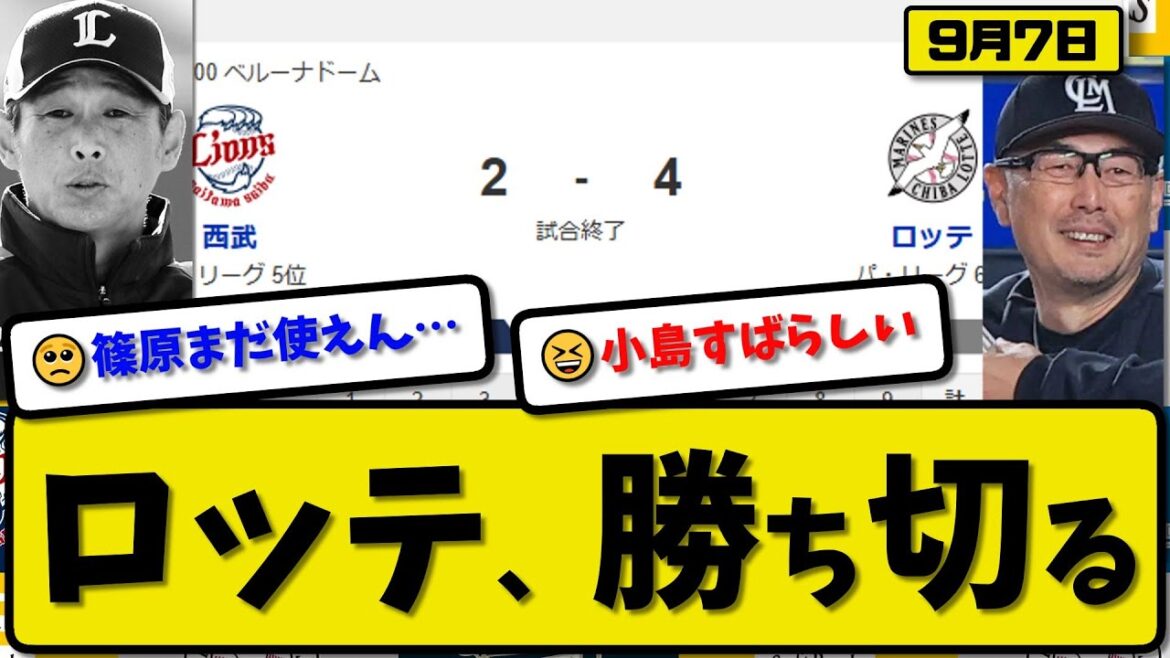 【パ5位vs6位】ロッテマリーンズが西武ライオンズに4-2で勝利…9月7日勝ち切る…先発小島8回2失点…佐藤&藤岡&髙部が活躍【最新・反応集・なんJ・2ch】プロ野球