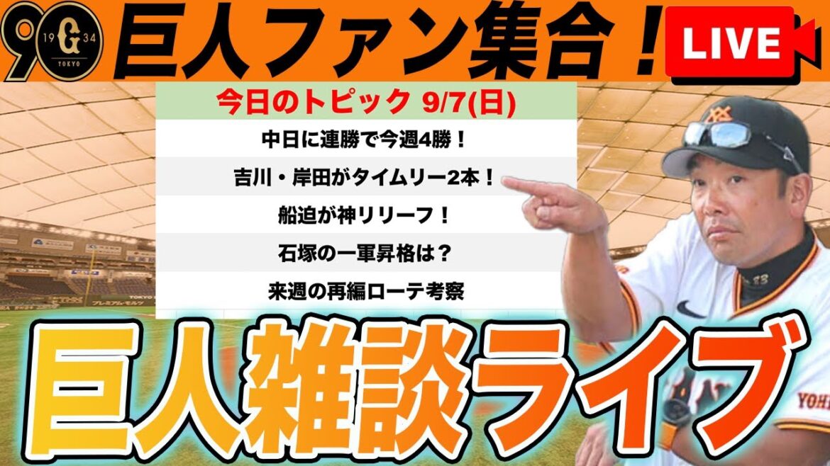 【巨人ファン集合/祝勝会】中日に連勝で今週4勝！吉川・岸田がタイムリー2本！石塚昇格論や来週の再編ローテなど雑談　読売ジャイアンツ