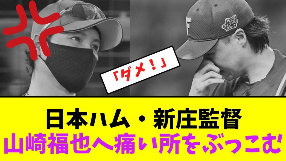日本ハム・新庄監督、山崎福也へ痛い所をぶっこむ【なんJなんG】【2ch5ch】