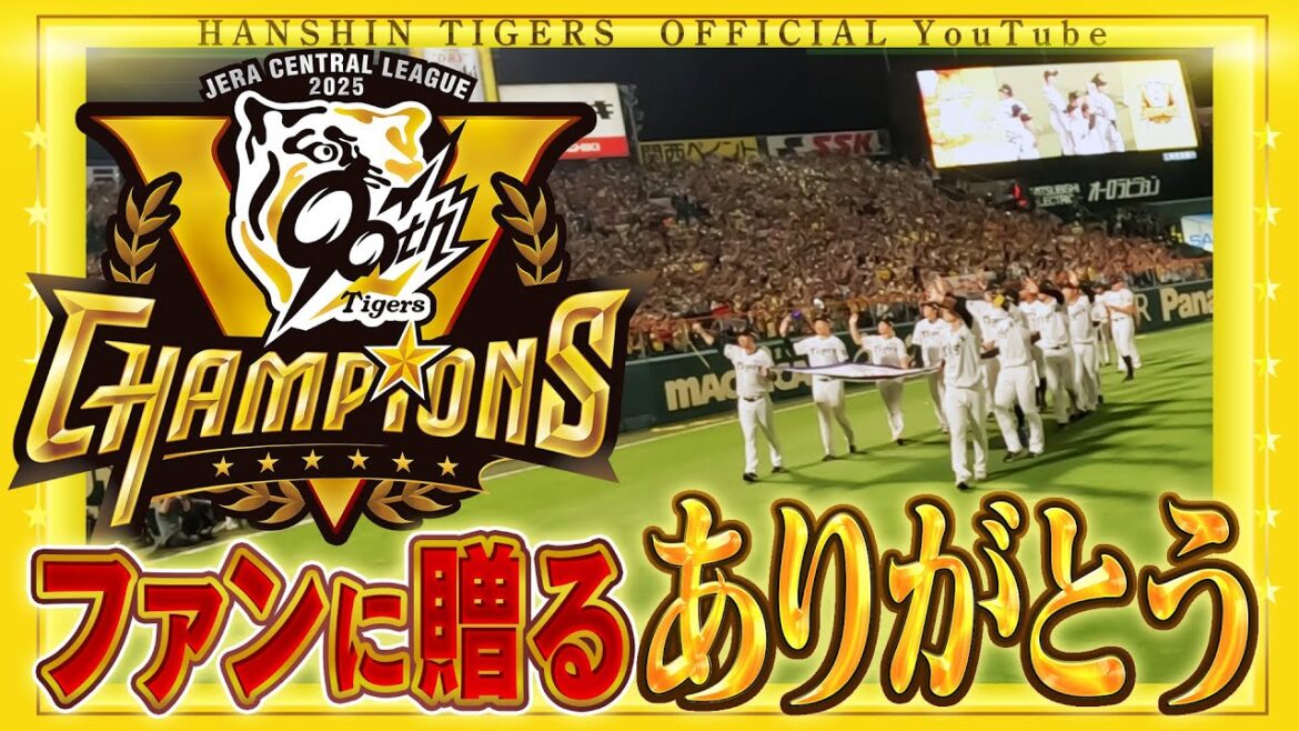 【場内一周 #トラッキーカメラ】優勝セレモニーで甲子園球場内を一周！ファンの皆さまへ『ありがとう』の気持ちを大迫力映像でお届けします！