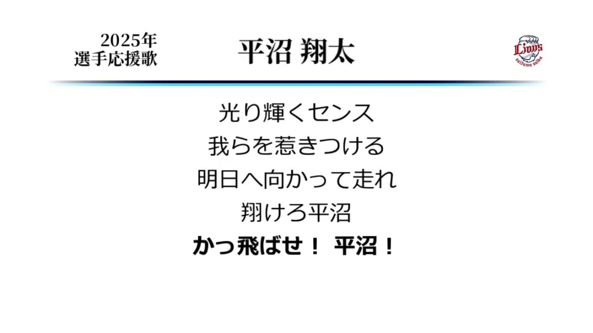 埼玉西武ライオンズ 平沼翔太 応援歌 [MIDI]