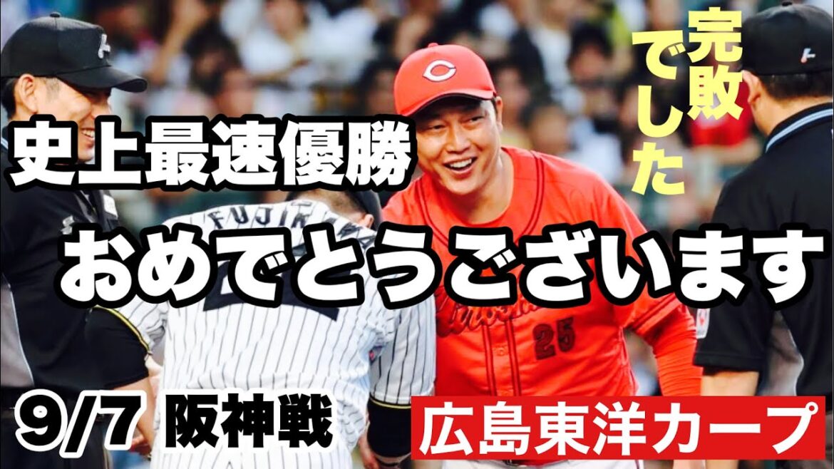【広島東洋カープ】９/７ 阪神戦　史上最速Ｖおめでとうございます！　今日の戦いが象徴するように、成す術もなく完敗でした　道頓堀に飛び込まないようにね！　【アドゥワ誠】【藤川球児】【新井貴浩】【カープ】