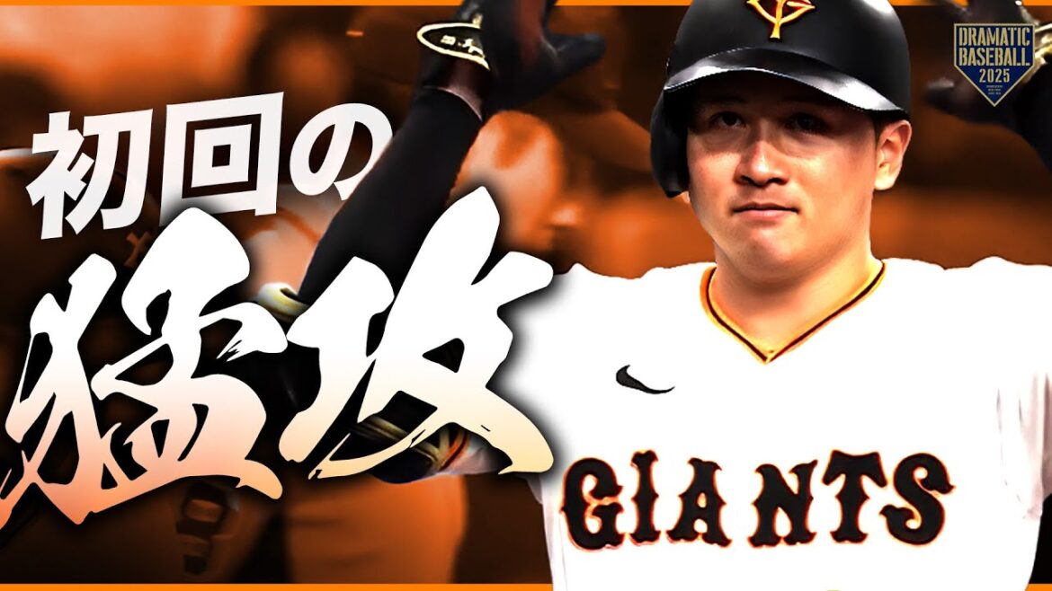 【初回猛攻】打順組み替え成功【巨人】