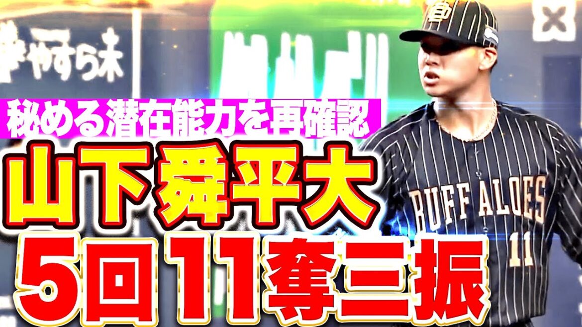 【5回11奪三振！】山下舜平大『最速157㌔！勝ち負けつかずも潜在能力見せた復帰登板！』