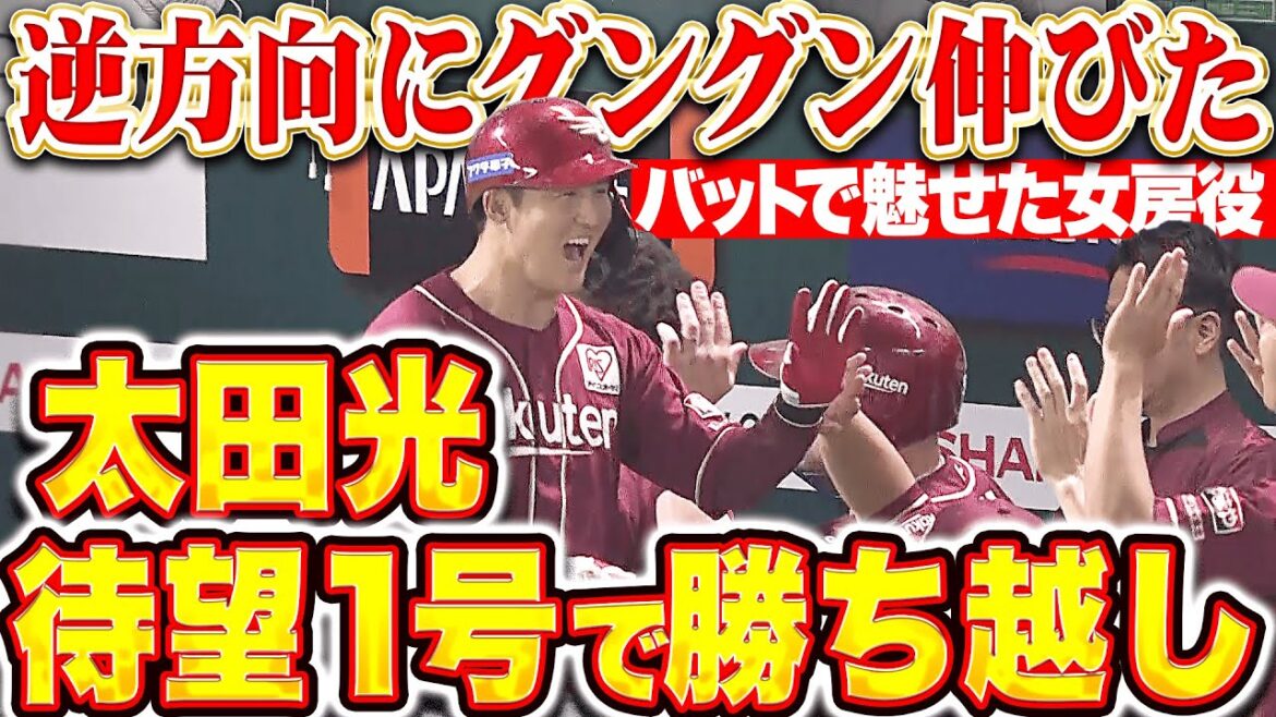 【笑顔はじけた】太田光『逆方向にグングン伸びた!待望の今季1号2ランで勝ち越し!』 【笑顔はじけた】太田光『逆方向にグングン伸びた!待望の今季1号2ランで勝ち越し!』