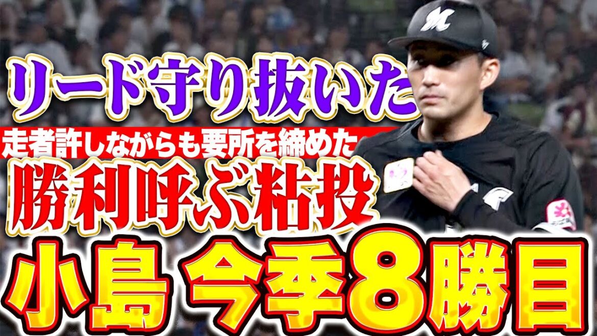 【勝利に導く投球】小島和哉『走者許しながらも粘り強く…8回2失点で今季8勝目！』