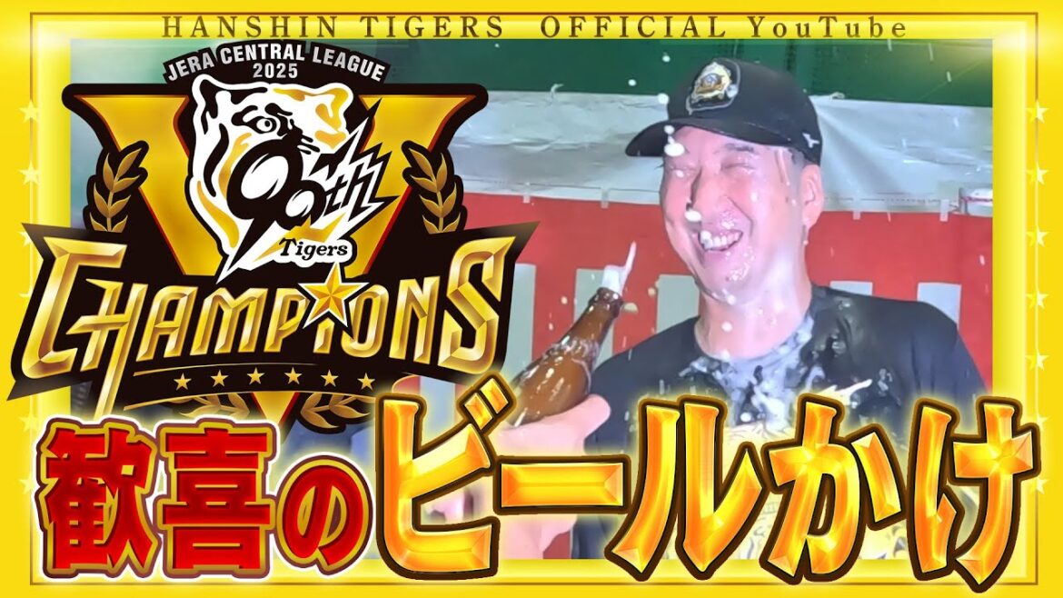 【どんちゃんさわぎ】2年ぶりの#ビールかけ に広報カメラが突入！テンションMAX！はっちゃけ過ぎ？！な選手たちをお楽しみください！藤川監督の笑顔も！？