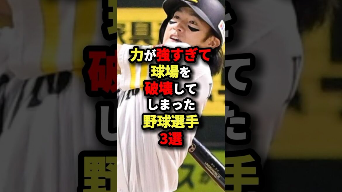 力が強すぎて球場を破壊してしまった野球選手3選#プロ野球 #野球 #shorts