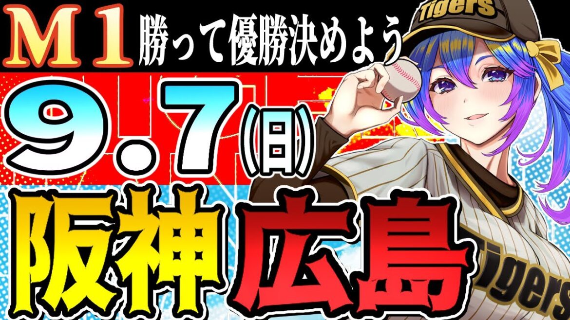 【阪神応援実況】9/7（日)阪神タイガースVS広島東洋カープのプロ野球同時視聴ライブ！阪神ファン、広島ファン歓迎！！！【プロ野球速報/プロ野球ライブ/女性Vtuber】