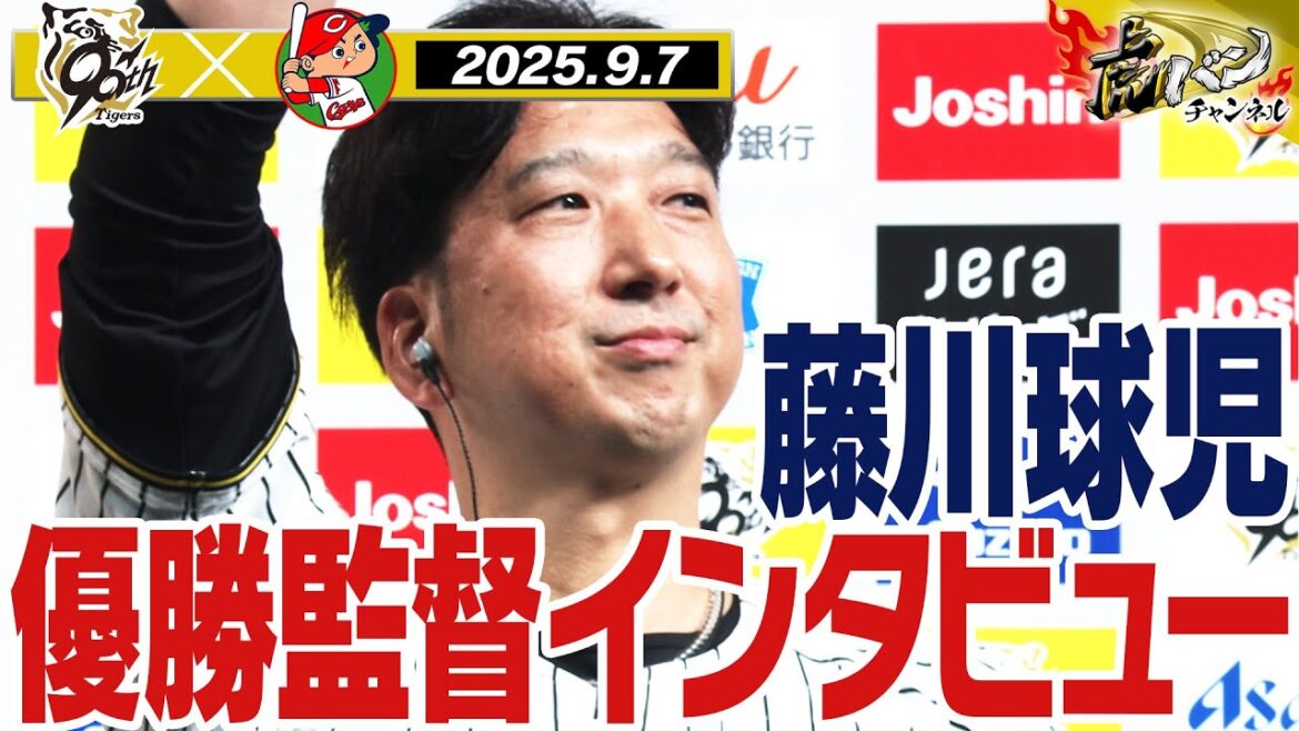 【9月7日 藤川球児監督インタビュー】優勝監督インタビューを全てお届け！阪神タイガース密着！応援番組「虎バン」ABCテレビ公式チャンネル