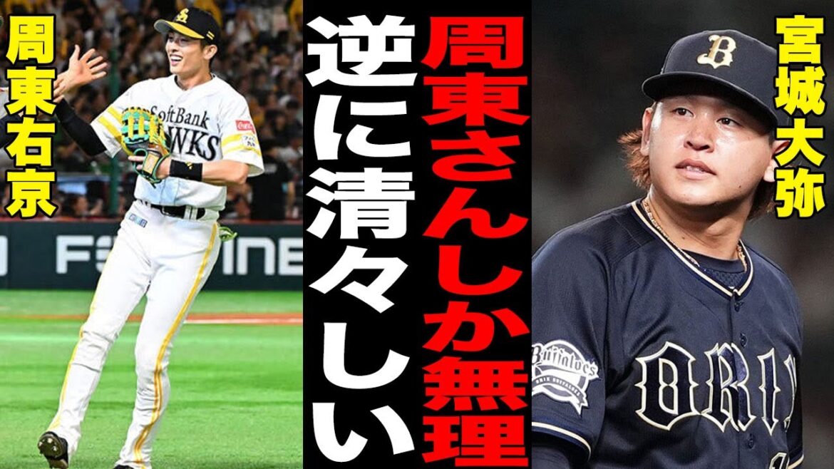 「正直清々しいくらい」周東のビッグプレーで敗戦の宮城が試合後の心情を告白…周東へ向けた衝撃の本音に話題沸騰!小久保監督がまたも勝利の理由を赤裸々激白…【プロ野球/MPB】 「正直清々しいくらい」周東のビッグプレーで敗戦の宮城が試合後の心情を告白…周東へ向けた衝撃の本音に話題沸騰!小久保監督がまたも勝利の理由を赤裸々激白…【プロ野球/MPB】