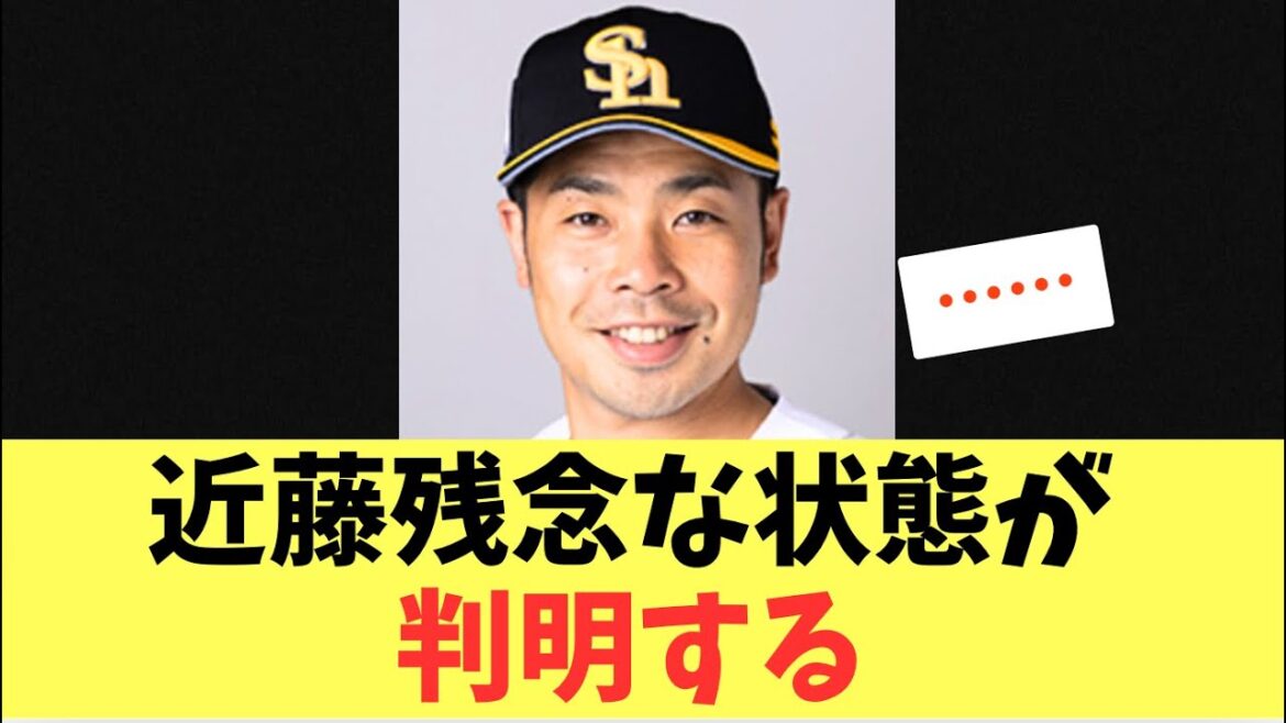 【悲報】左脇腹痛の近藤健介！残念な状態が判明する