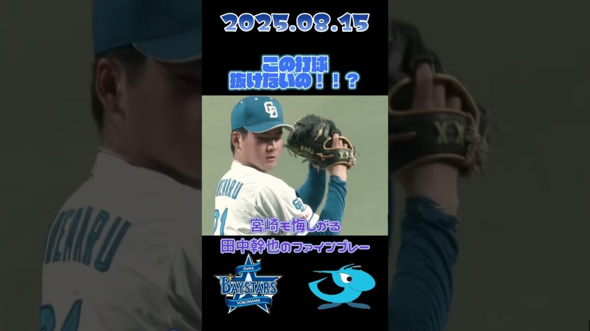 宮崎のセンター前を阻止する田中幹也の芸術的守備… #baystars  #shorts  #プロ野球　#田中幹也 #dragons  #中日