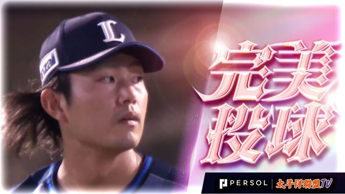 今井達也『9局100球2安打10奪三振…以無四球的表現拿下本季3度完封勝利！』