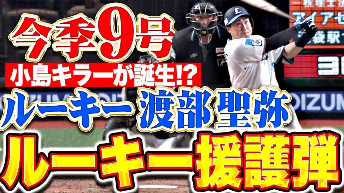 【小島キラー】渡部聖弥『ルーキーがルーキーを援護！思い切り振り抜いた今季9号ソロで反撃！』