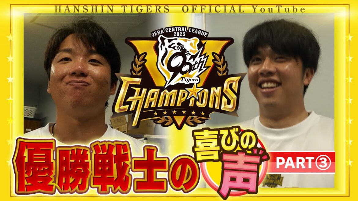 【歓喜の声③】祝勝会直後の選手に直撃！#才木浩人 投手＆ #村上頌樹 投手編！喜びの声を広報インタビューでお届けします！