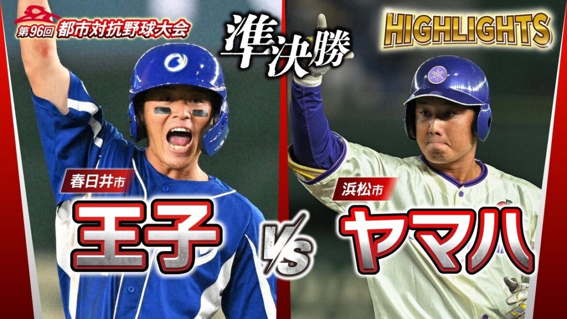 第96回都市対抗野球 準決勝 王子(春日井市)― ヤマハ(浜松市) 試合ダイジェスト 第96回都市対抗野球 準決勝 王子(春日井市)― ヤマハ(浜松市) 試合ダイジェスト