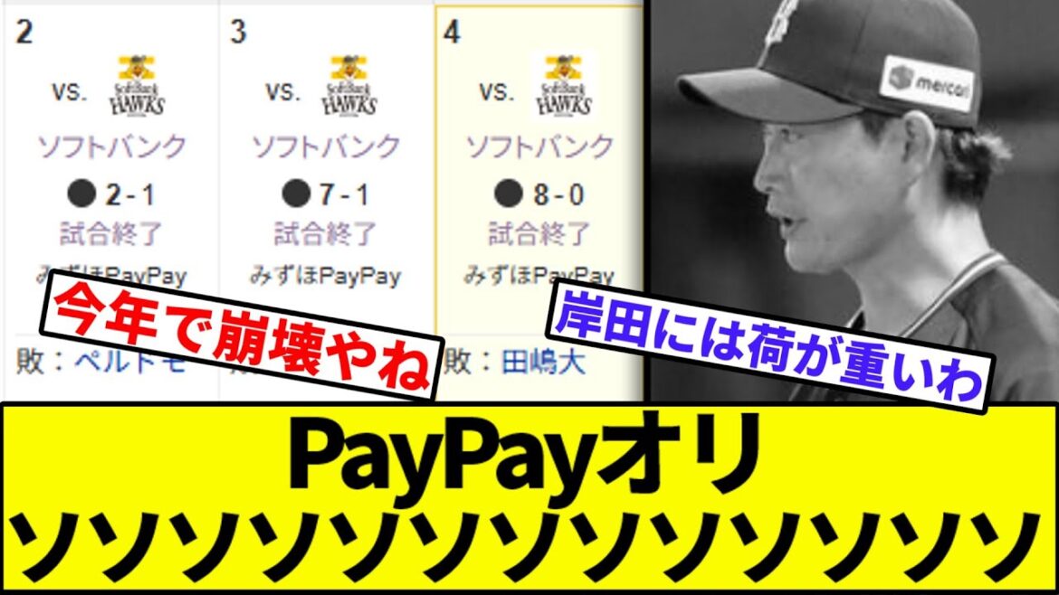 【呪われし球場】オリ、PayPayドーム13連敗…【なんJ反応】【なんG反応】【プロ野球反応集】【2chスレ】【5chスレ】【ソフトバンク】【ハム】【オリックス】【ロッテ】【楽天】【西武】【岸田】