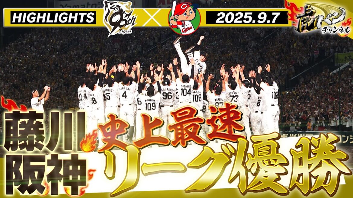 【9月7日阪神-広島】史上最速!祝!藤川タイガース 2025年リーグ優勝!みんなでつかんだこの瞬間をもう1度!!阪神タイガース密着!応援番組「虎バン」ABCテレビ公式チャンネル 【9月7日阪神-広島】史上最速!祝!藤川タイガース 2025年リーグ優勝!みんなでつかんだこの瞬間をもう1度!!阪神タイガース密着!応援番組「虎バン」ABCテレビ公式チャンネル