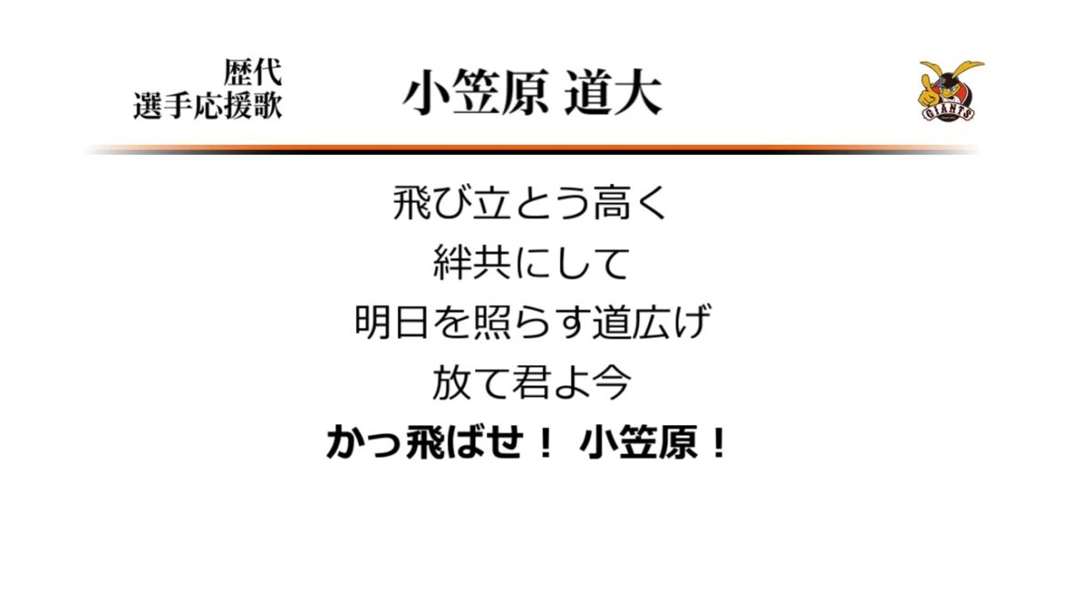 読売ジャイアンツ 小笠原道大 応援歌 [MIDI]
