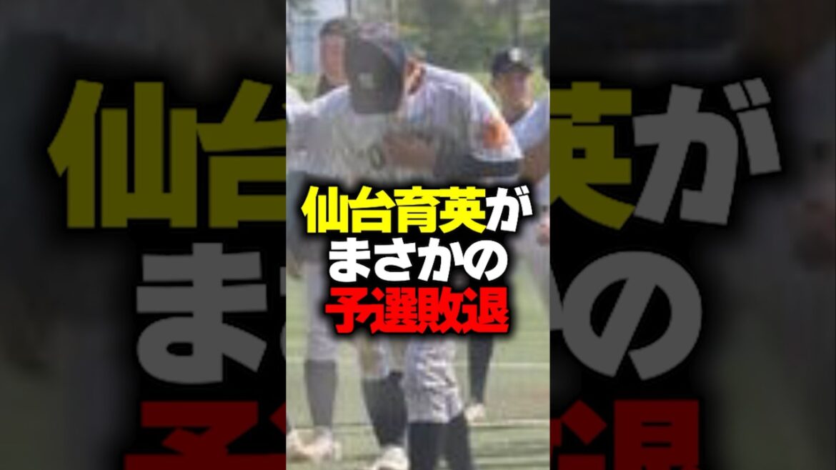 仙台育英がまさかの予選敗退#shorts #仙台育英 #高校野球 #甲子園