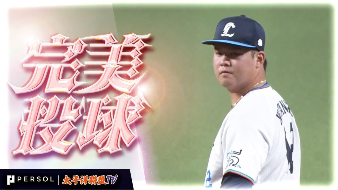 渡邉勇太朗『超狂速投…職涯首次完投完封，無四死球的馬達克斯式完美演出！』