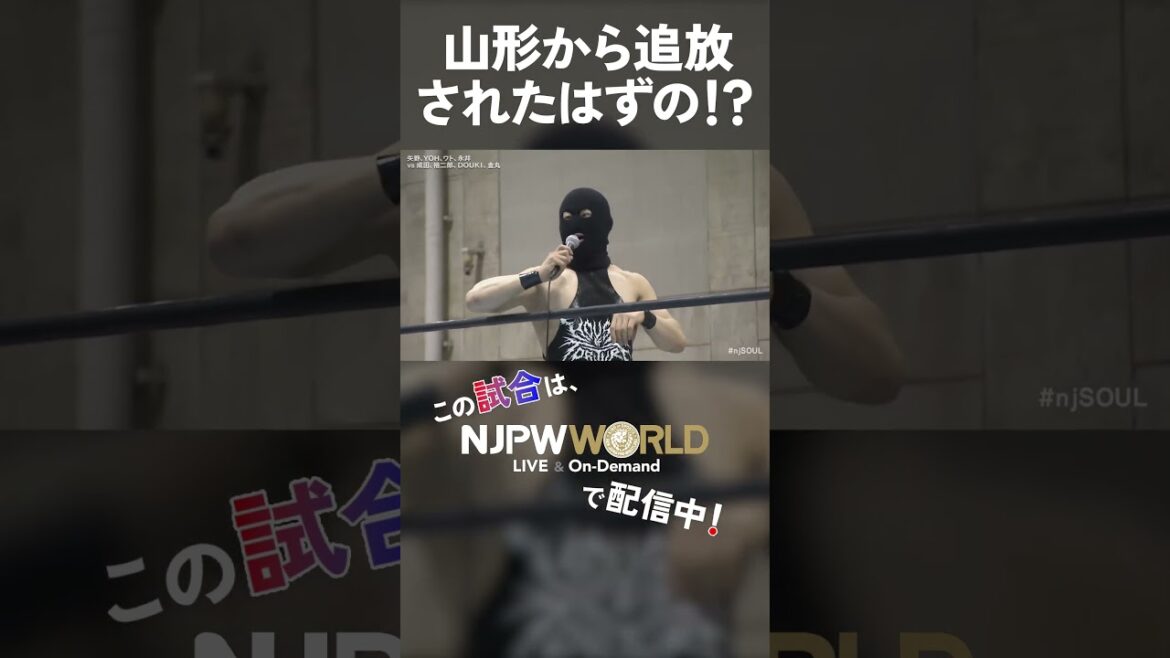 新日本プロレス『NEW JAPAN SOUL 2025』(6.21) 山形から追放されたはずの！？ #shorts