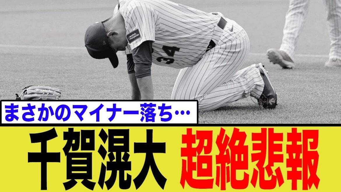 千賀滉大、まさかの緊急事態でマイナーへ…