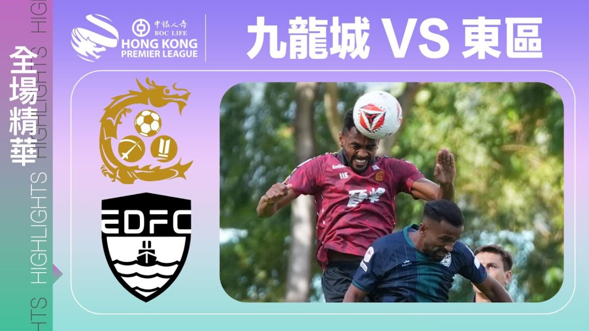 【全場精華】港超聯-九龍城 0:0 東區